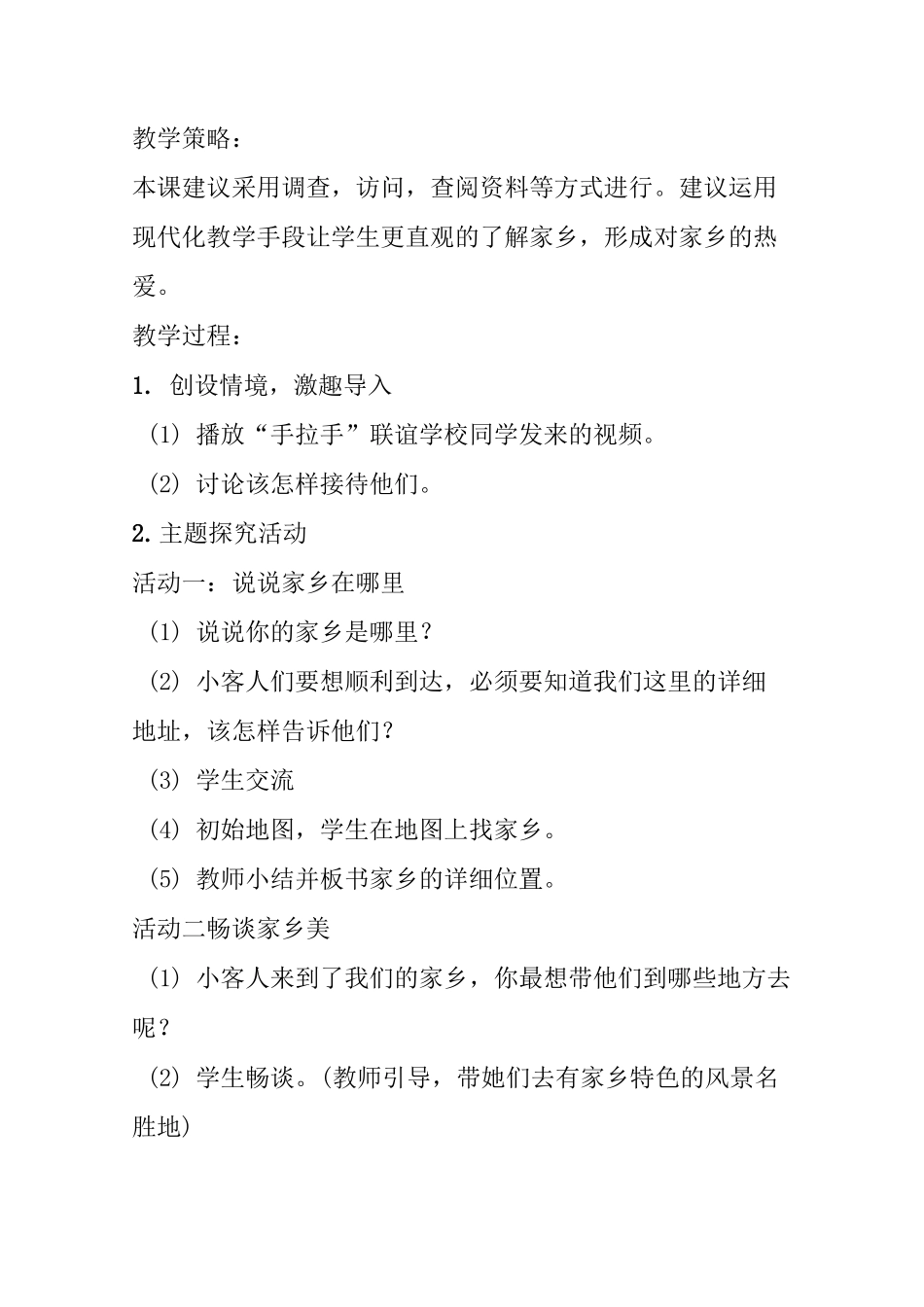 道德与法治 二下 第三单元 爱家乡 爱祖国_第3页
