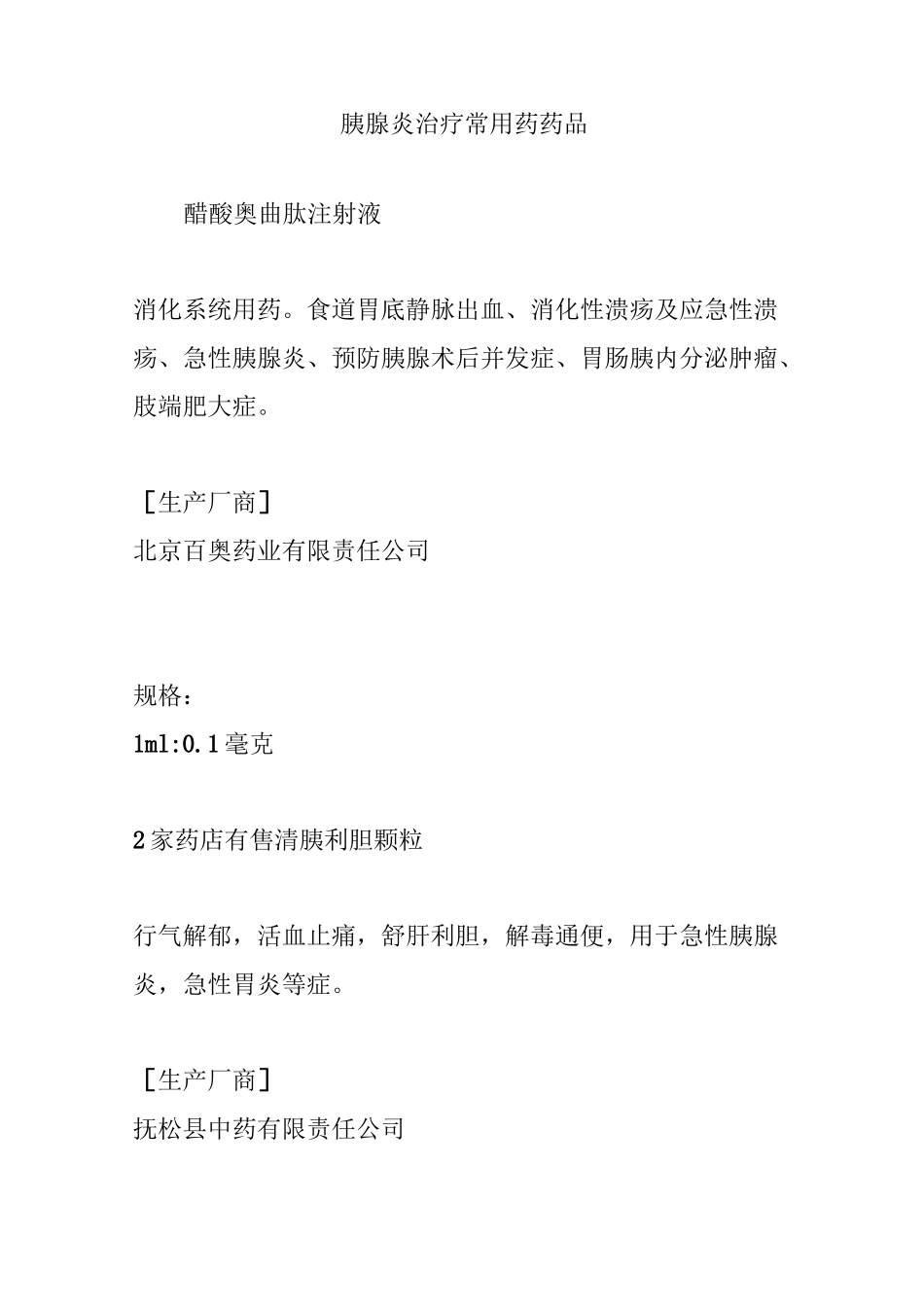 胰腺炎治疗常用药药品_第1页