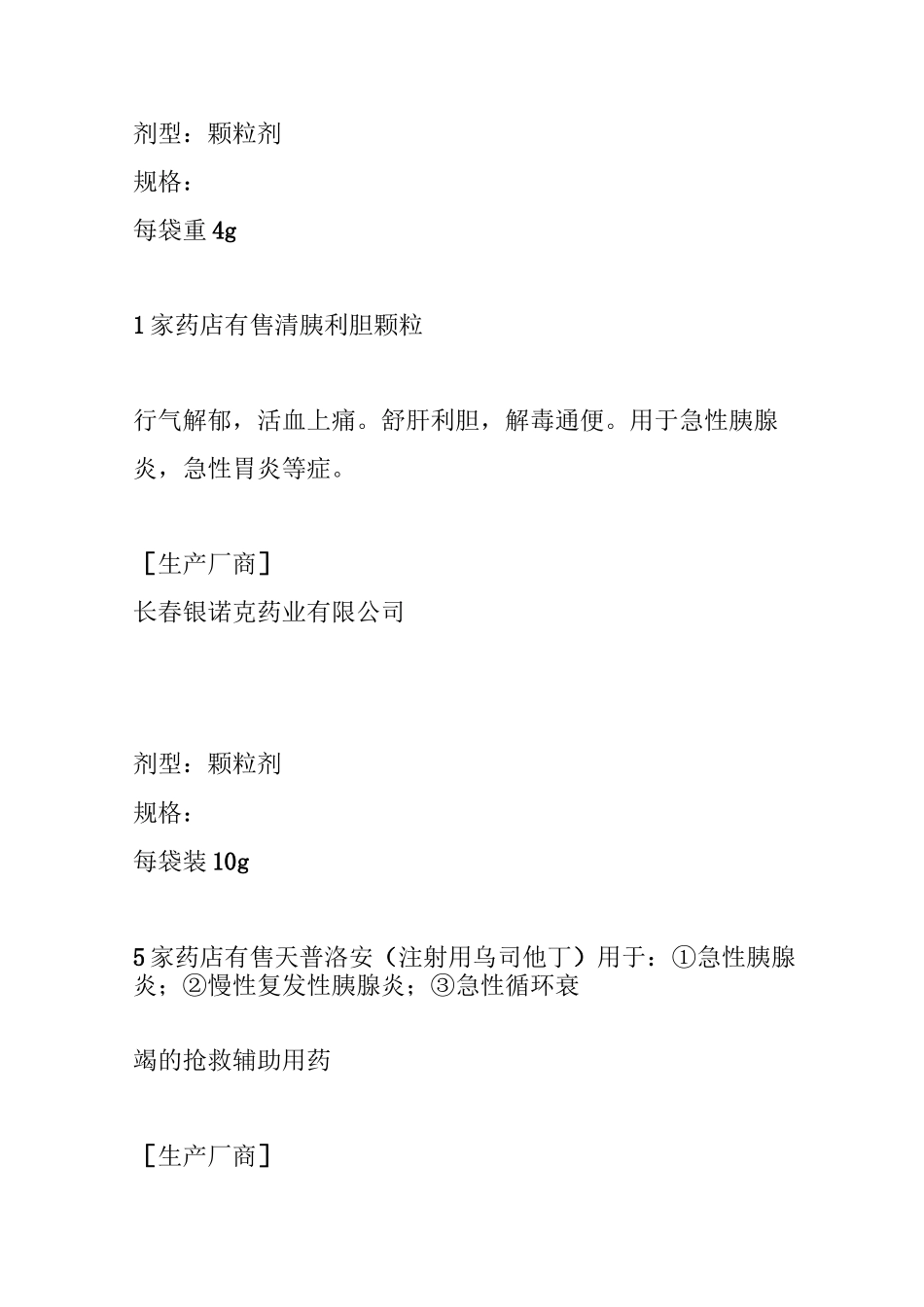 胰腺炎治疗常用药药品_第2页
