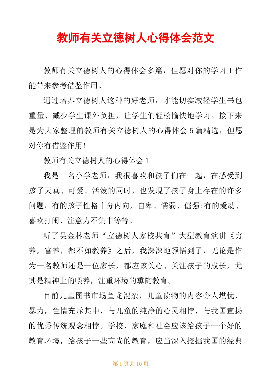 教师有关立德树人心得体会范文_第1页