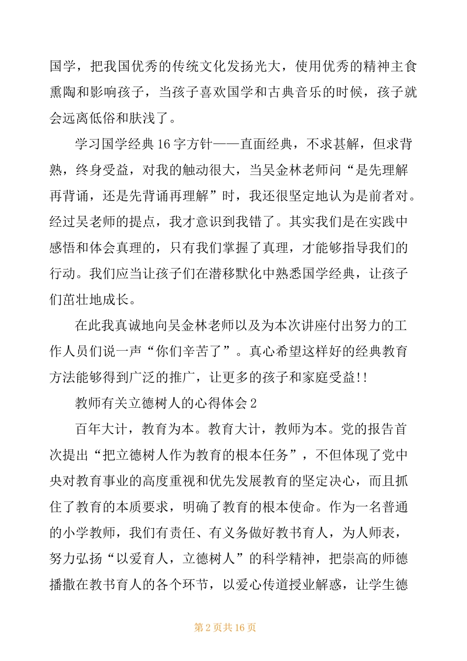 教师有关立德树人心得体会范文_第2页
