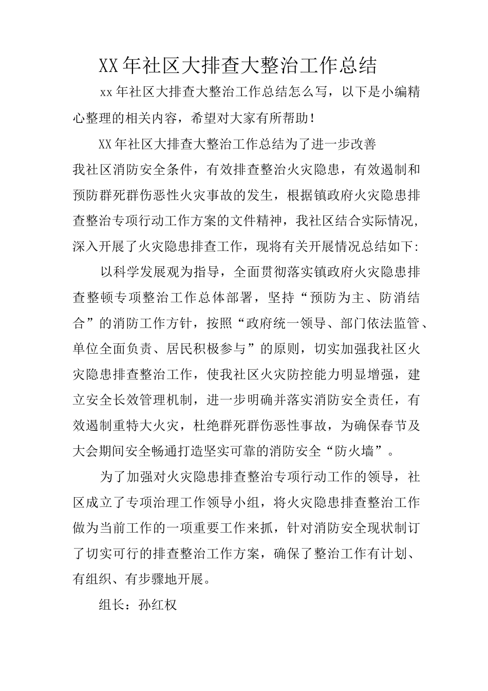 社区大排查大整治工作总结_第1页