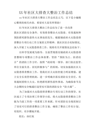 社区大排查大整治工作总结