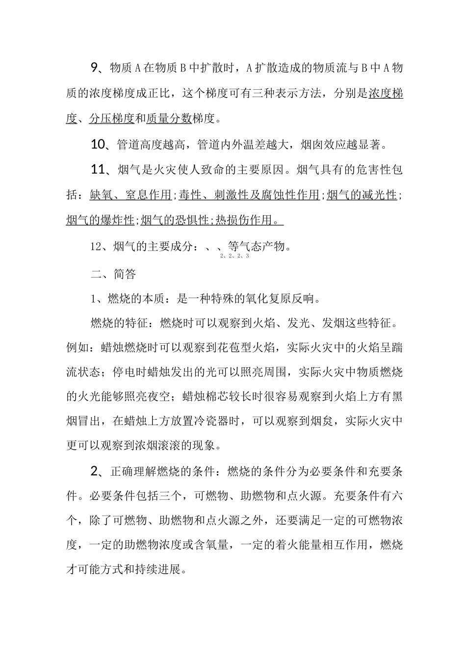 自学考试消防燃烧学笔记_第2页