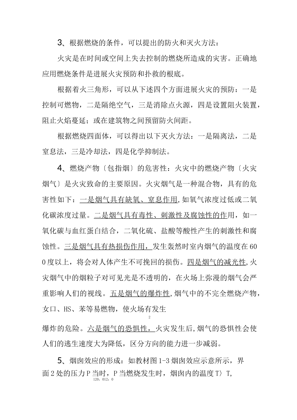 自学考试消防燃烧学笔记_第3页