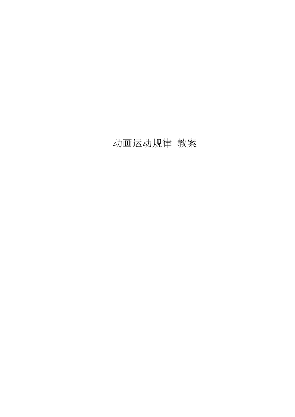 动画运动规律-教案_第1页
