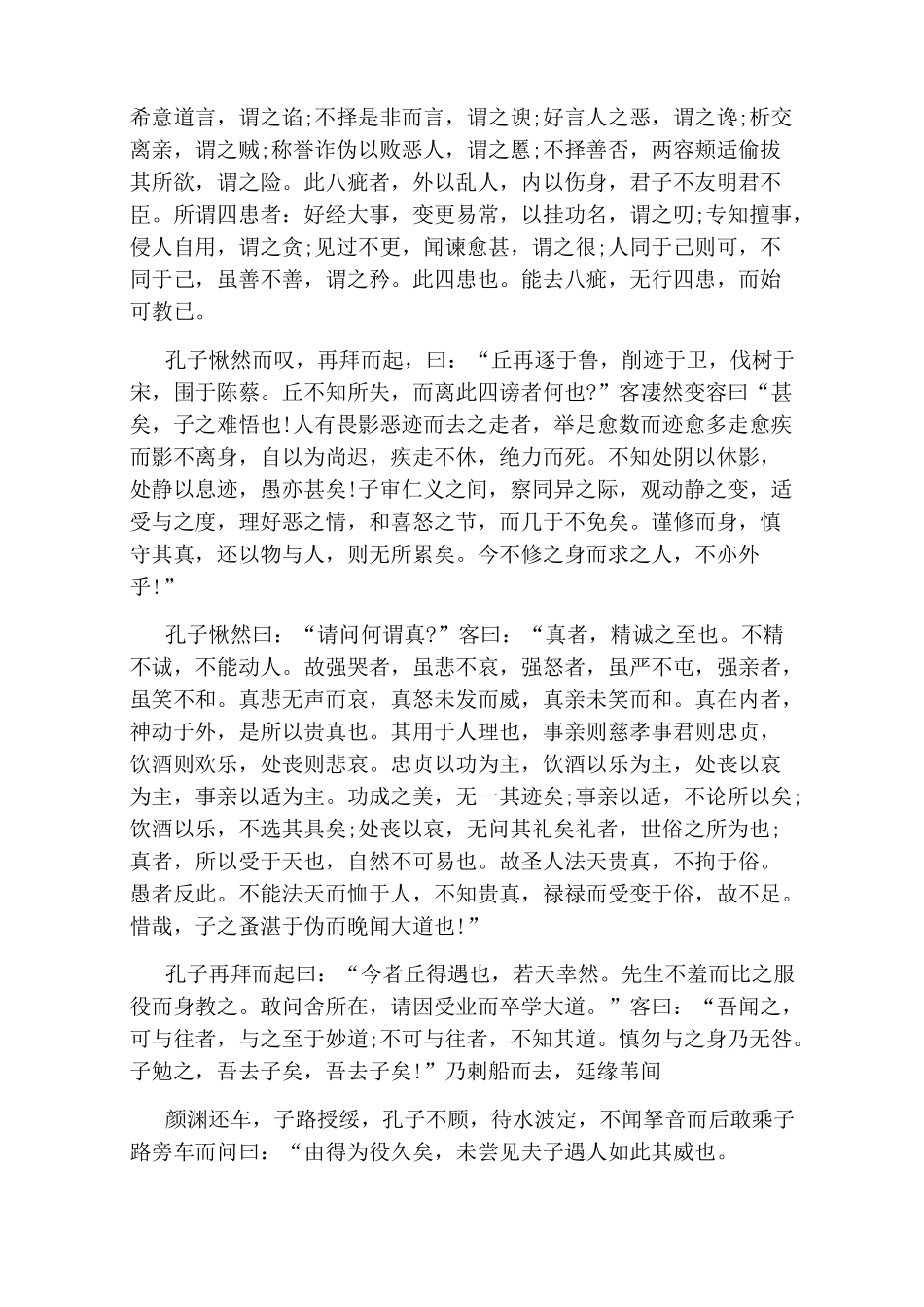 《庄子》杂篇·渔父原文及译文_第2页