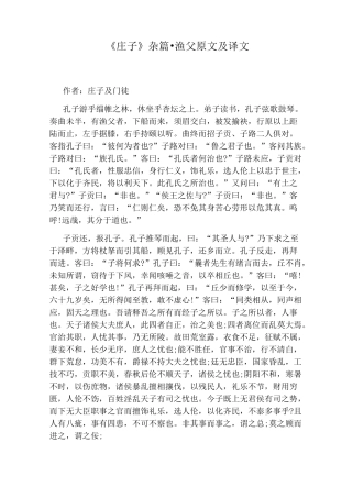 《庄子》杂篇·渔父原文及译文