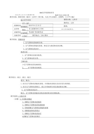 儿科学支气管肺炎教案