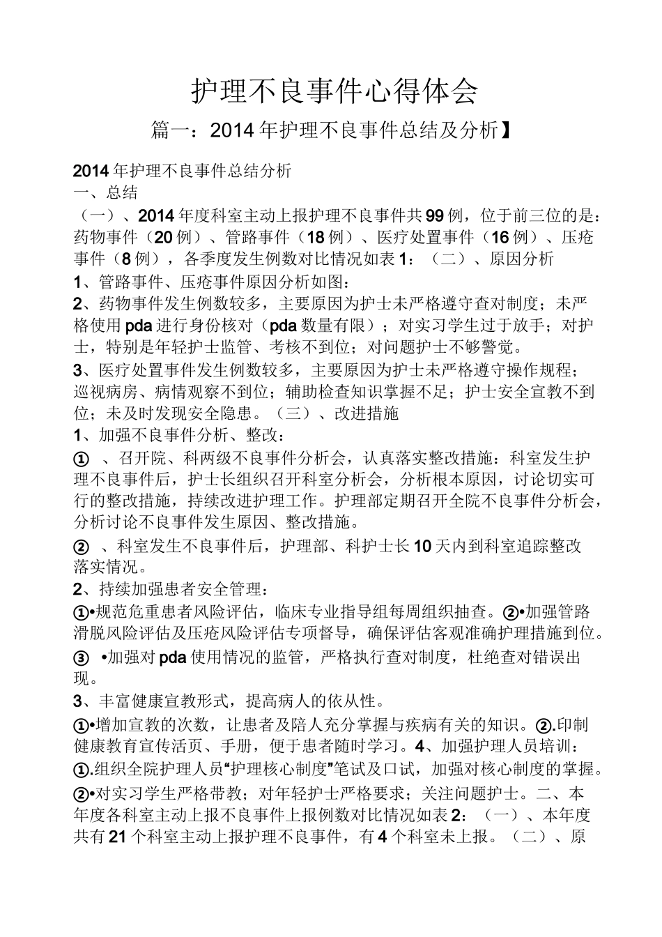 护理不良事件心得体会_第1页