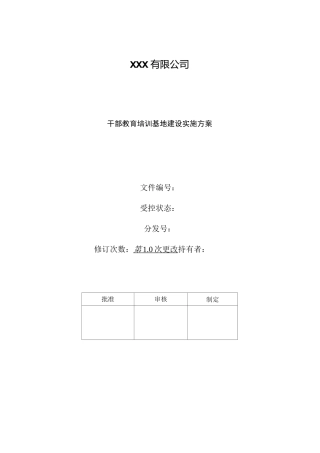 干部教育培训基地建设实施方案
