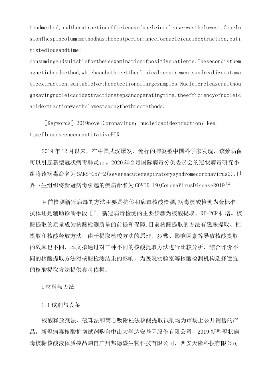 三种新冠病毒核酸提取方法的效果评价_第2页