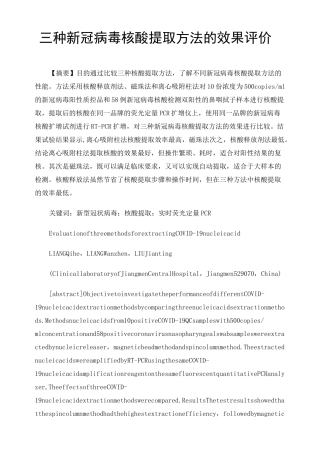 三种新冠病毒核酸提取方法的效果评价