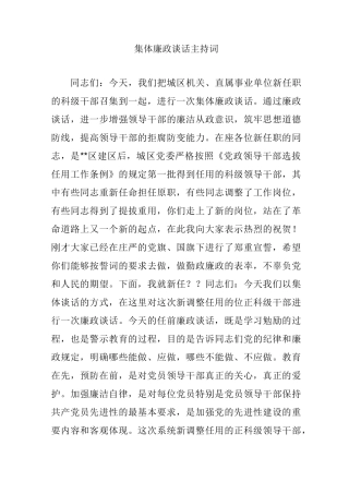 集体廉政谈话主持词