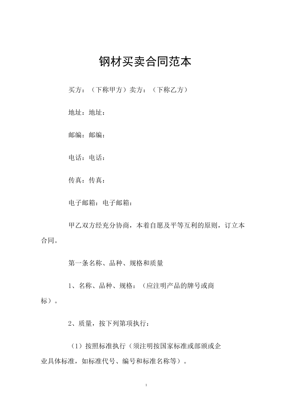 钢材买卖合同范本_第1页