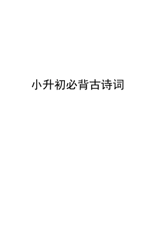 小升初必背古诗词