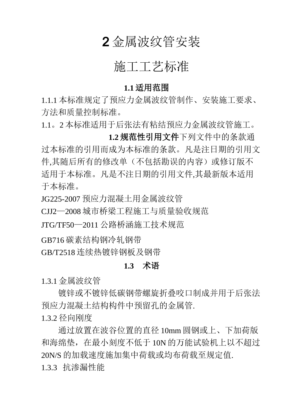 金属波纹管安装施工工艺标准.._第1页
