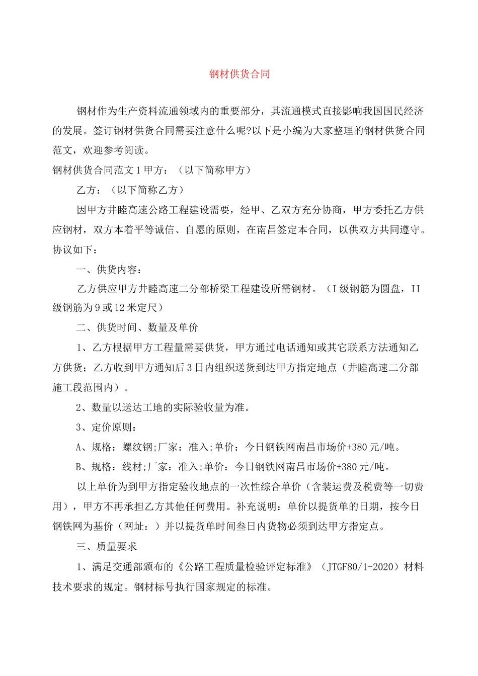 钢材供货合同_第1页