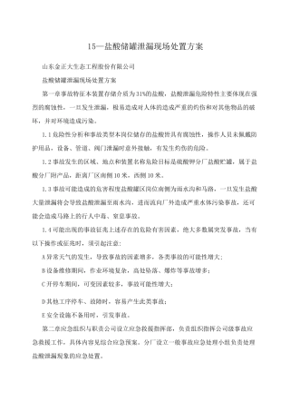 15—盐酸储罐泄漏现场处置方案