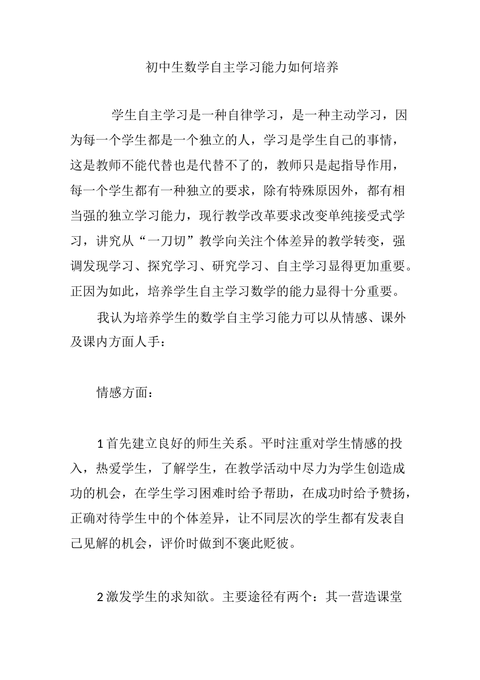 初中生数学自主学习能力如何培养_第1页