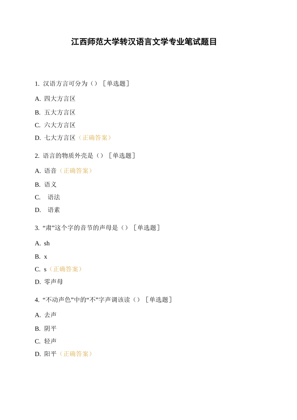 江西师范大学转汉语言文学专业笔试题目_第1页