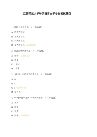 江西师范大学转汉语言文学专业笔试题目