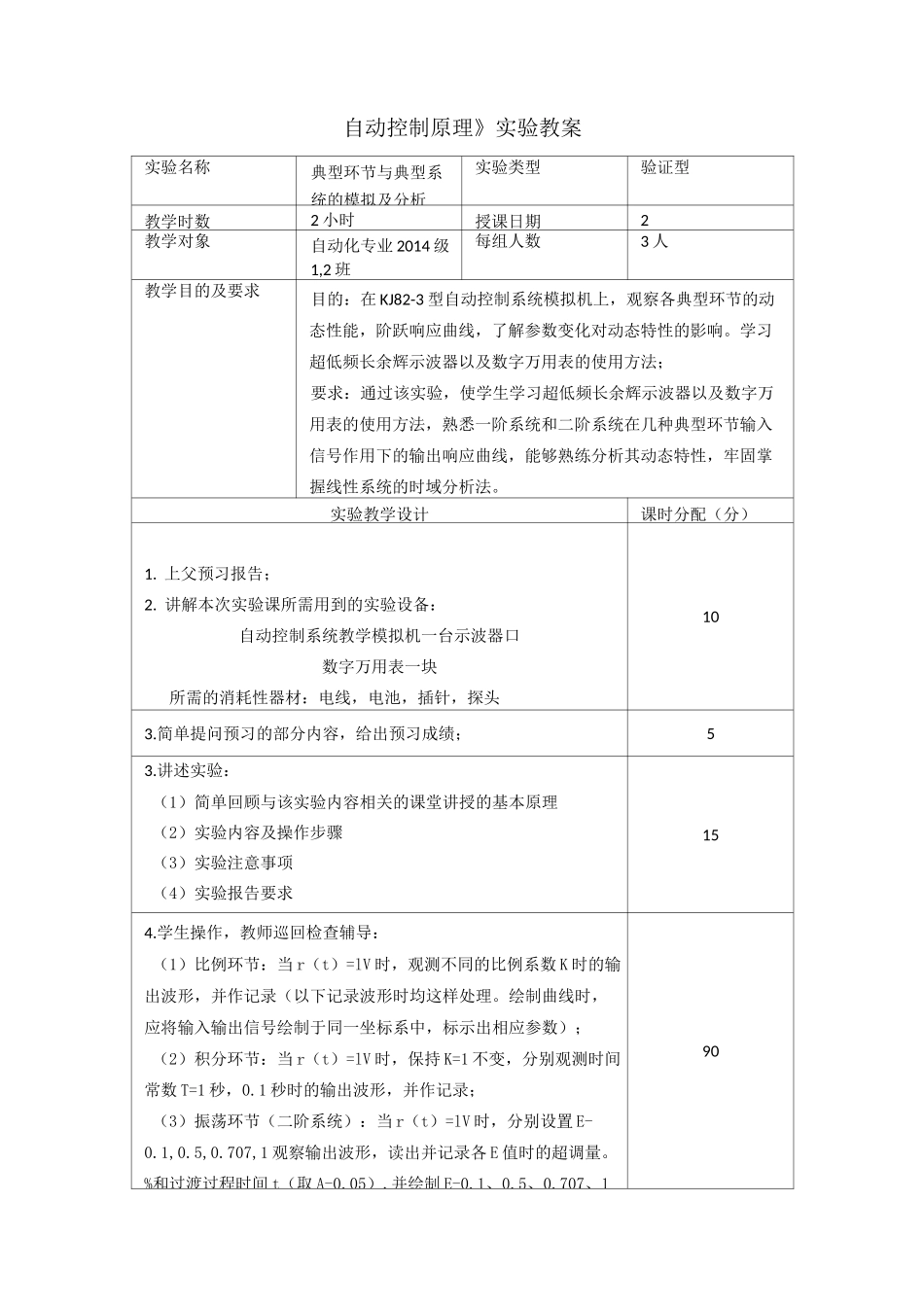 《自动控制原理》实验教案_第1页