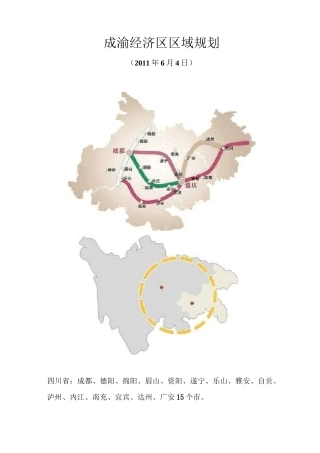 成渝经济区区域规划