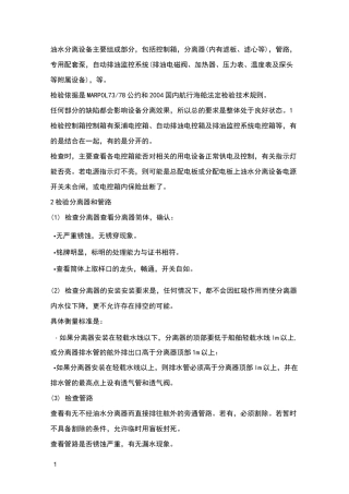 船用油水分离器原理及操作步骤
