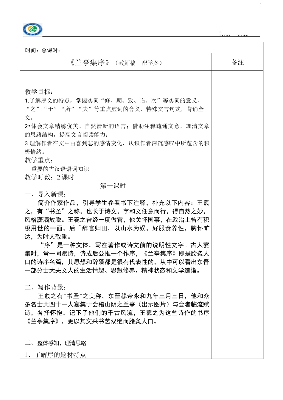 兰亭集序(教案)_第1页