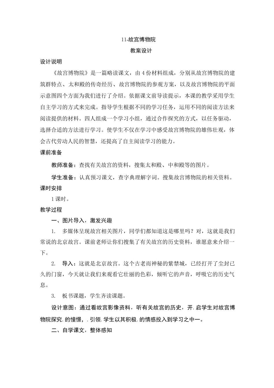 部编版小学语文六年级上册三单元第11课《故宫博物院》教案设计_第1页