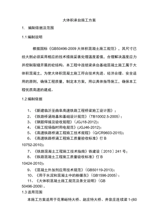 大体积承台混凝土施工方案