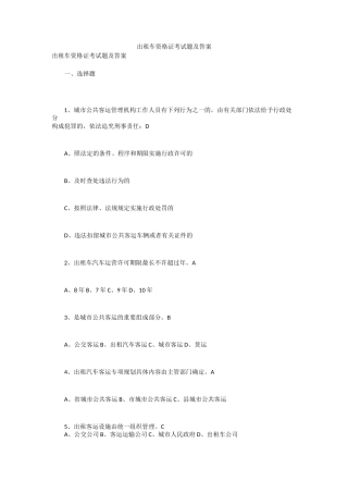 出租车资格证考试题及答案