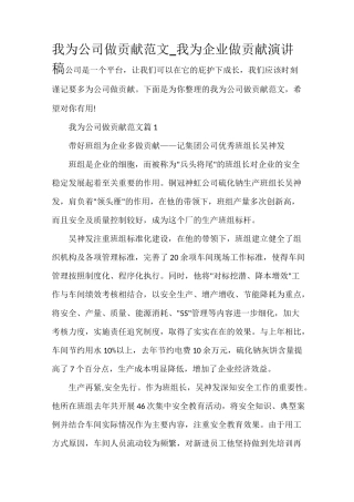 我为公司做贡献范文_我为企业做贡献演讲稿