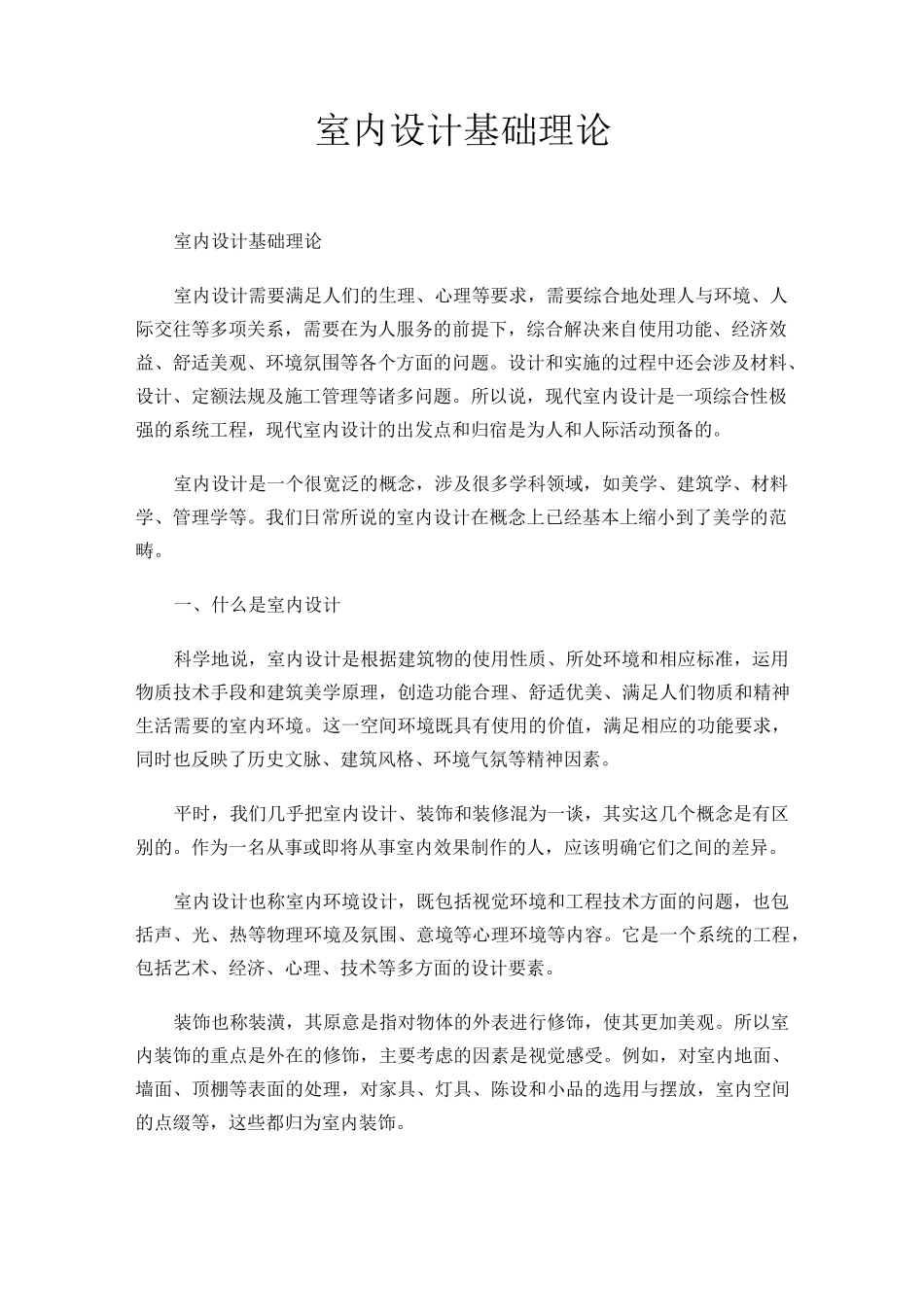 室内设计基础理论_第1页