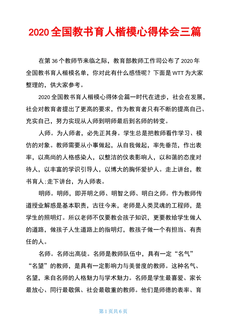 2020全国教书育人楷模心得体会三篇_第1页