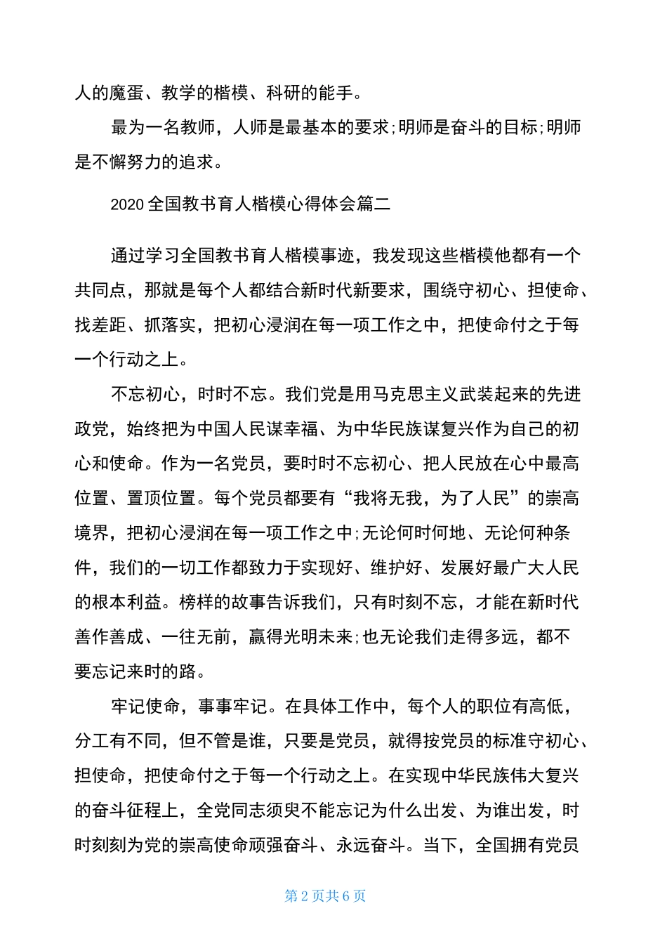 2020全国教书育人楷模心得体会三篇_第2页