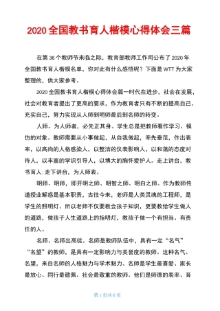 2020全国教书育人楷模心得体会三篇