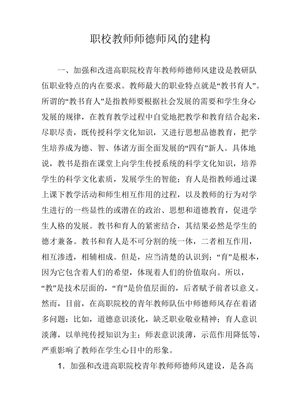 职校教师师德师风的建构_第1页