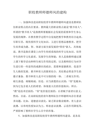 职校教师师德师风的建构
