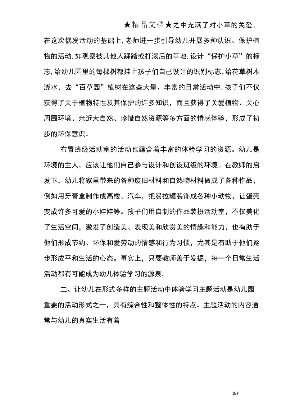 幼儿体验式学习模式初探_第2页