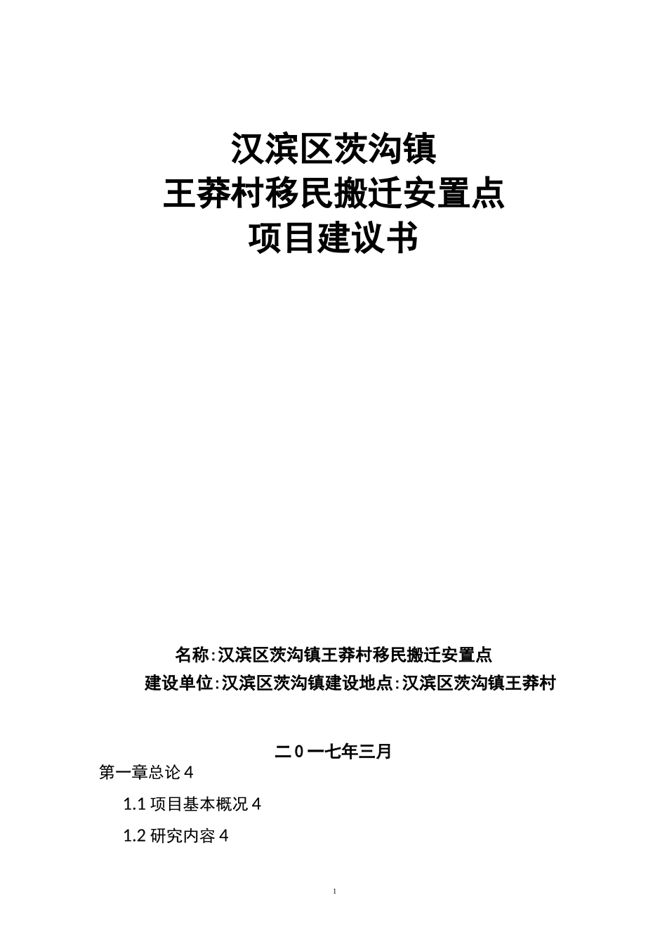 王莽安置点项目建议书_第1页