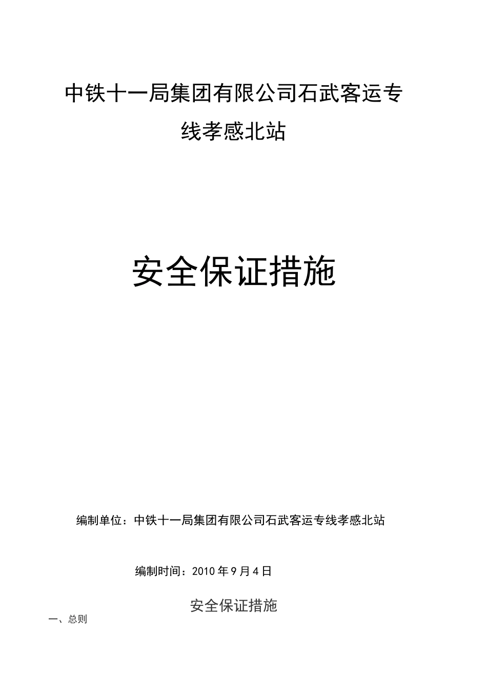 安全保障措施范文_第1页