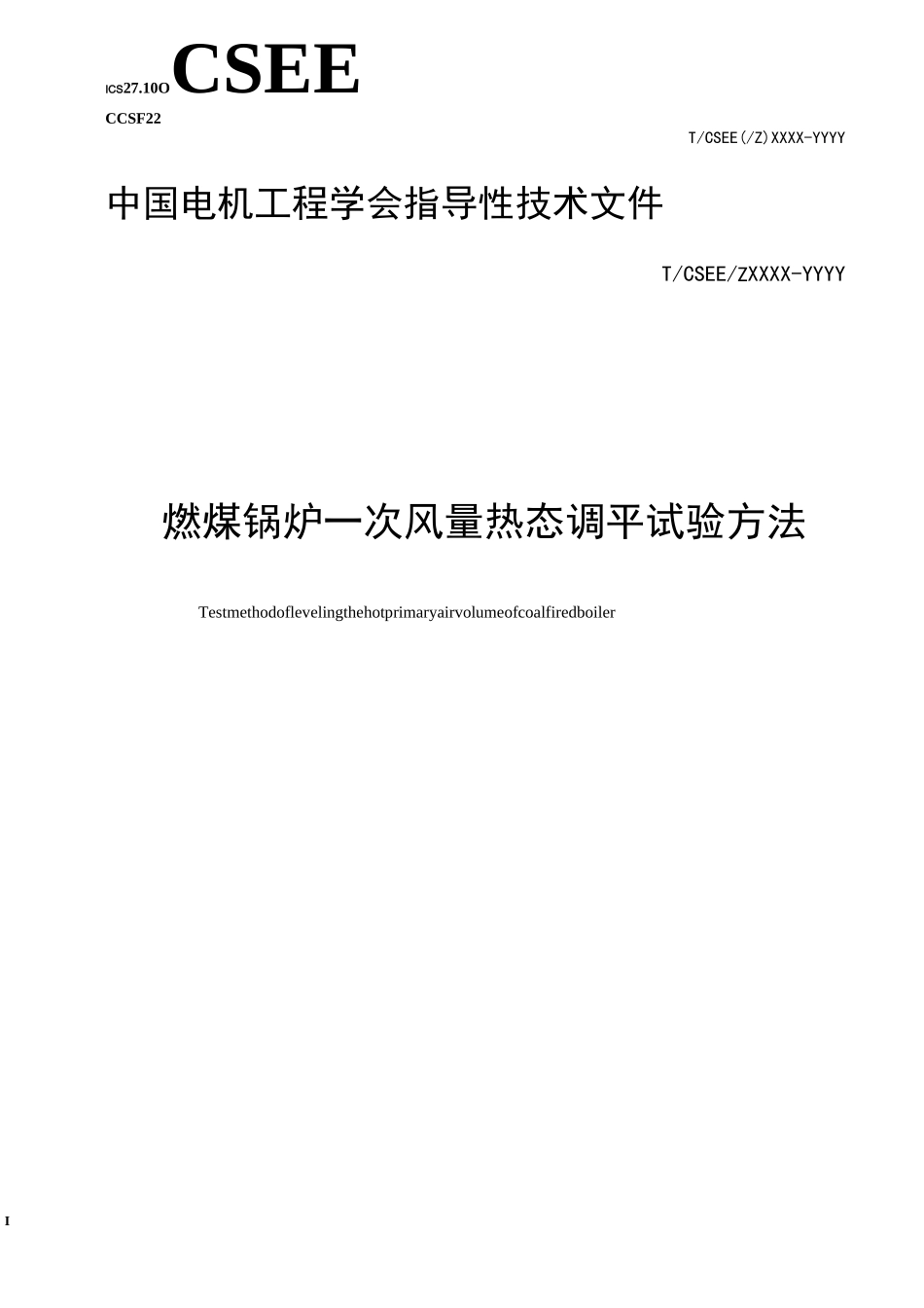 燃煤锅炉一次风量热态调平试验方法_第3页