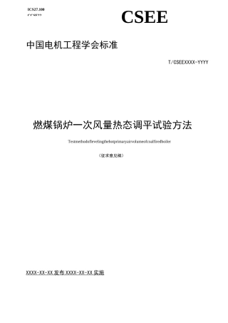 燃煤锅炉一次风量热态调平试验方法