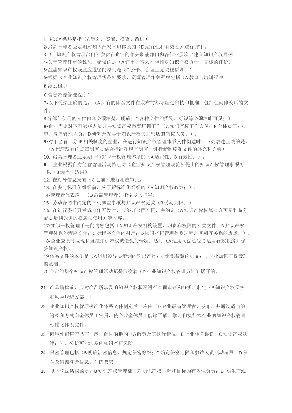 知识产权贯标认证考试题库_第1页