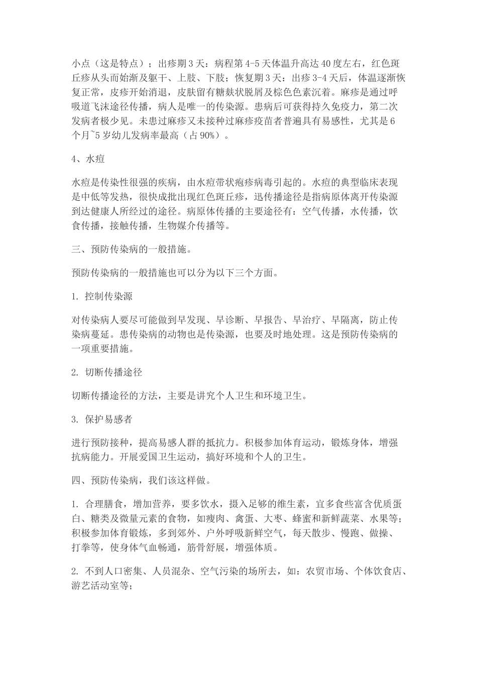 预防传染病主题班会_第2页