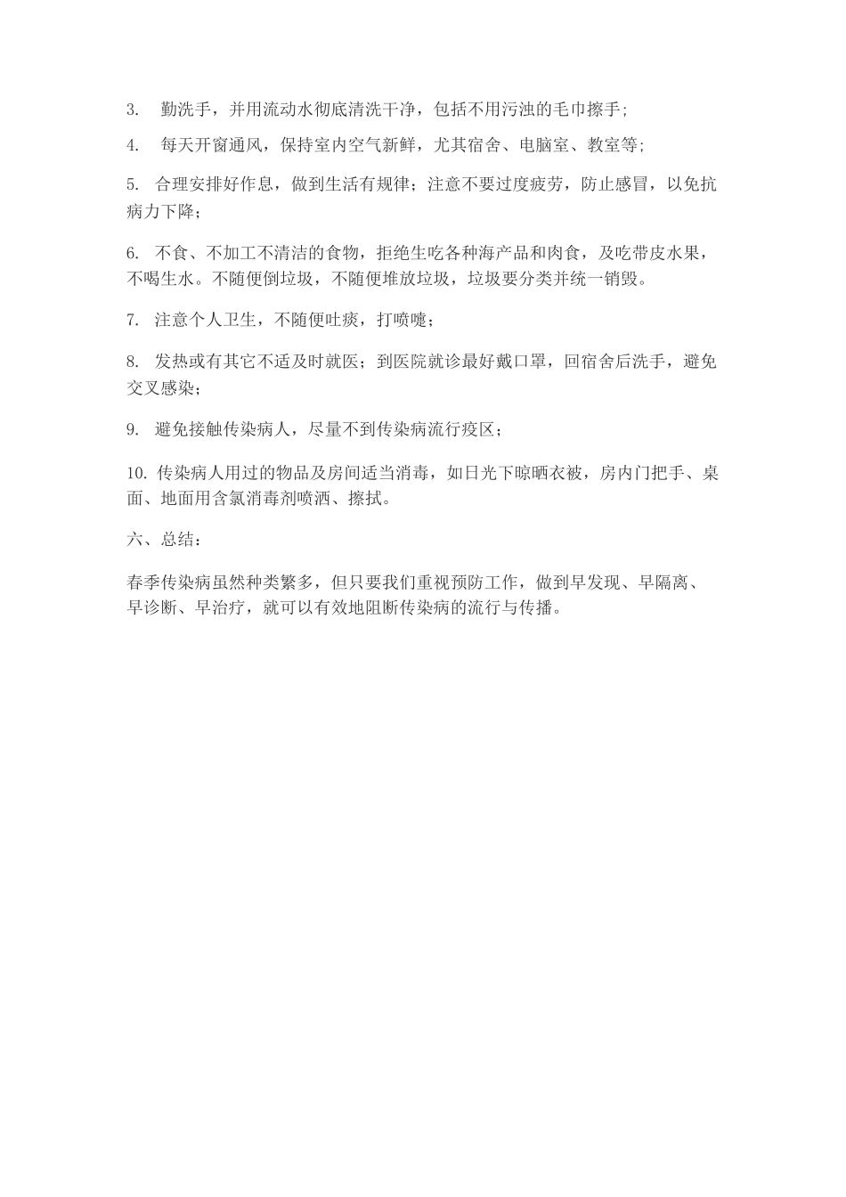 预防传染病主题班会_第3页