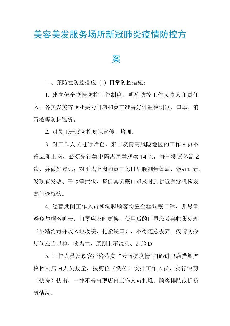 美容美发服务场所新冠肺炎疫情防控方案_第1页