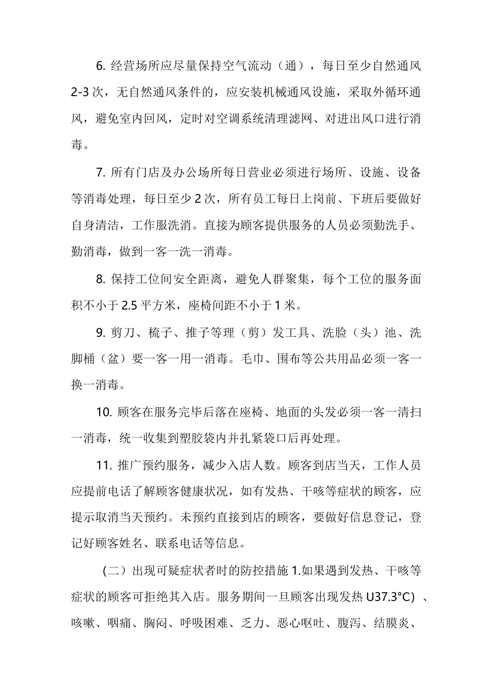 美容美发服务场所新冠肺炎疫情防控方案_第2页